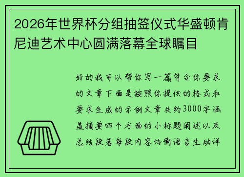 2026年世界杯分组抽签仪式华盛顿肯尼迪艺术中心圆满落幕全球瞩目 2026年世界杯分组抽签仪式华盛顿肯尼迪艺术中心圆满落幕全球瞩目