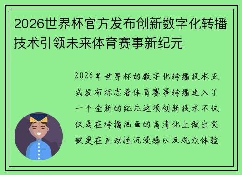 2026世界杯官方发布创新数字化转播技术引领未来体育赛事新纪元