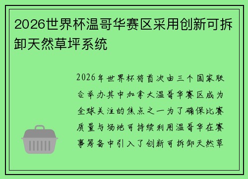 2026世界杯温哥华赛区采用创新可拆卸天然草坪系统