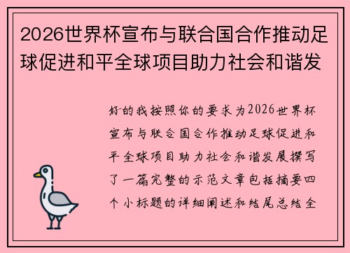 2026世界杯宣布与联合国合作推动足球促进和平全球项目助力社会和谐发展