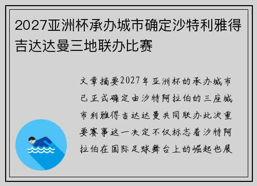 2027亚洲杯承办城市确定沙特利雅得吉达达曼三地联办比赛 2027亚洲杯承办城市确定沙特利雅得吉达达曼三地联办比赛