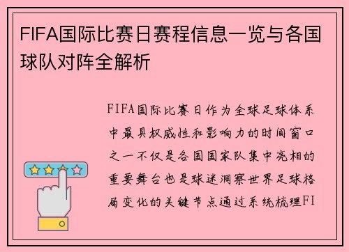 FIFA国际比赛日赛程信息一览与各国球队对阵全解析