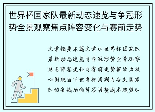 世界杯国家队最新动态速览与争冠形势全景观察焦点阵容变化与赛前走势解读