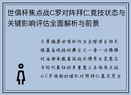 世俱杯焦点战C罗对阵拜仁竞技状态与关键影响评估全面解析与前景