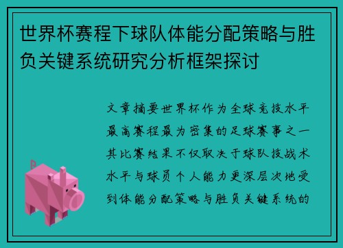 世界杯赛程下球队体能分配策略与胜负关键系统研究分析框架探讨 世界杯赛程下球队体能分配策略与胜负关键系统研究分析框架探讨