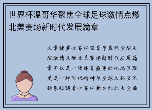 世界杯温哥华聚焦全球足球激情点燃北美赛场新时代发展篇章 世界杯温哥华聚焦全球足球激情点燃北美赛场新时代发展篇章