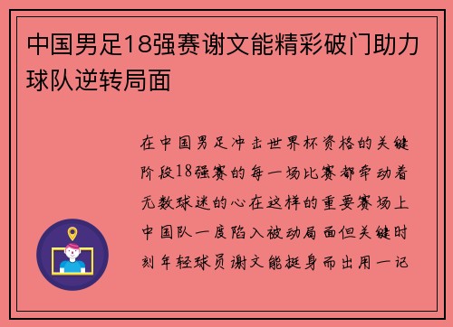 中国男足18强赛谢文能精彩破门助力球队逆转局面