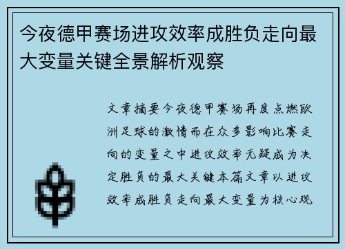 今夜德甲赛场进攻效率成胜负走向最大变量关键全景解析观察