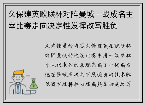 久保建英欧联杯对阵曼城一战成名主宰比赛走向决定性发挥改写胜负