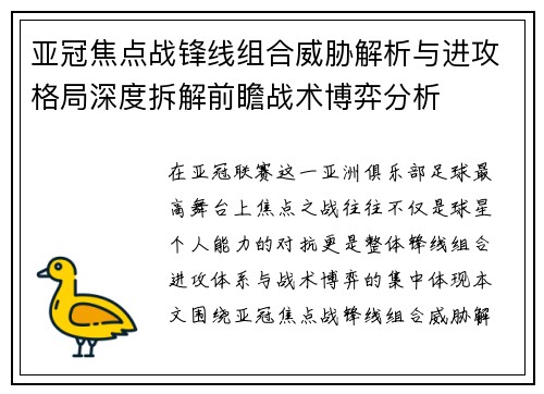 亚冠焦点战锋线组合威胁解析与进攻格局深度拆解前瞻战术博弈分析