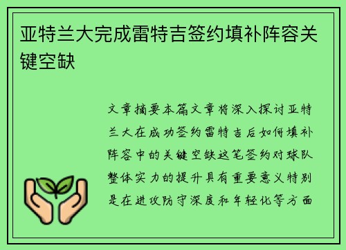 亚特兰大完成雷特吉签约填补阵容关键空缺