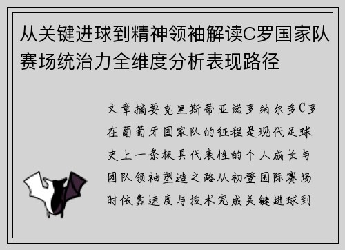 从关键进球到精神领袖解读C罗国家队赛场统治力全维度分析表现路径