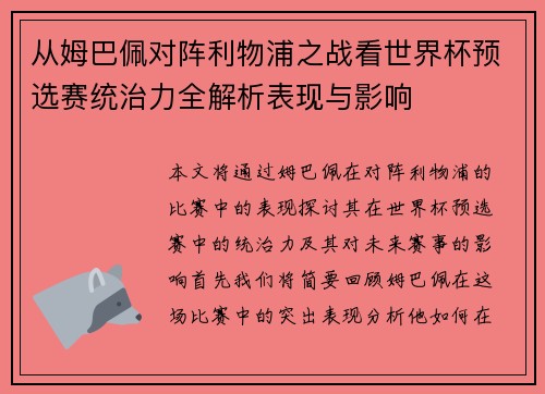 从姆巴佩对阵利物浦之战看世界杯预选赛统治力全解析表现与影响
