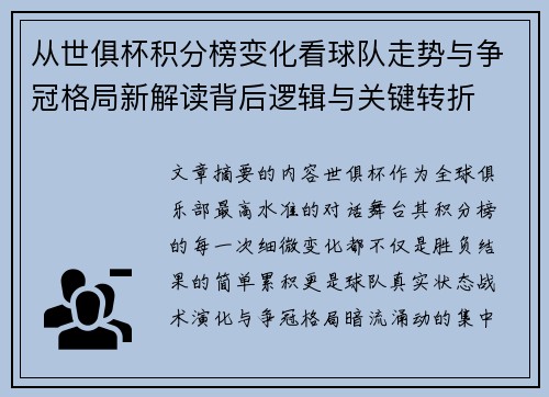 从世俱杯积分榜变化看球队走势与争冠格局新解读背后逻辑与关键转折