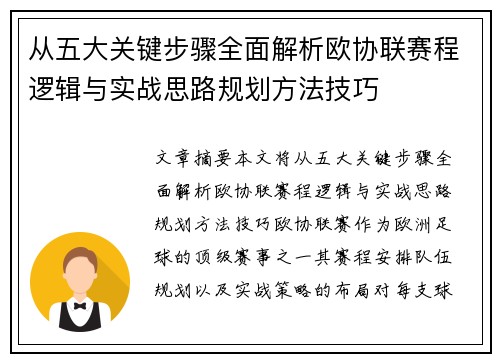 从五大关键步骤全面解析欧协联赛程逻辑与实战思路规划方法技巧
