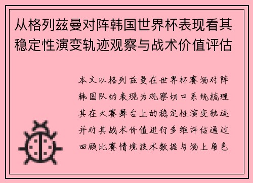 从格列兹曼对阵韩国世界杯表现看其稳定性演变轨迹观察与战术价值评估