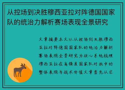 从控场到决胜穆西亚拉对阵德国国家队的统治力解析赛场表现全景研究