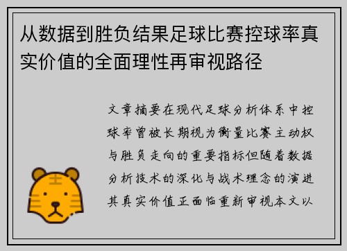 从数据到胜负结果足球比赛控球率真实价值的全面理性再审视路径