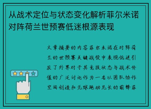 从战术定位与状态变化解析菲尔米诺对阵荷兰世预赛低迷根源表现