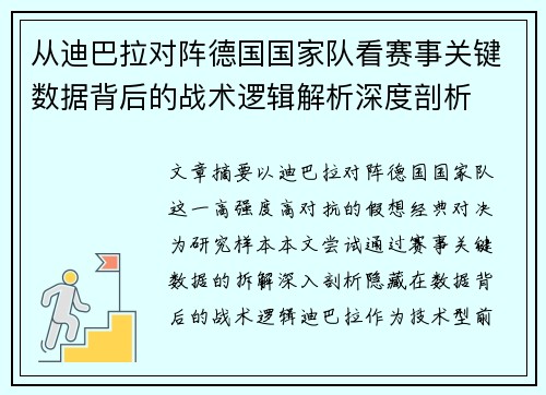 从迪巴拉对阵德国国家队看赛事关键数据背后的战术逻辑解析深度剖析