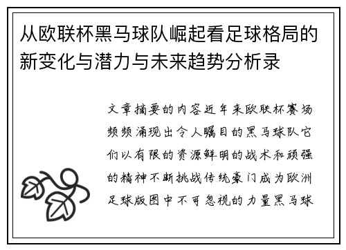 从欧联杯黑马球队崛起看足球格局的新变化与潜力与未来趋势分析录