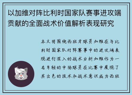 以加维对阵比利时国家队赛事进攻端贡献的全面战术价值解析表现研究