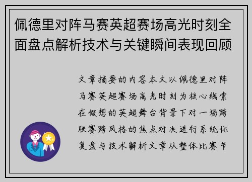 佩德里对阵马赛英超赛场高光时刻全面盘点解析技术与关键瞬间表现回顾
