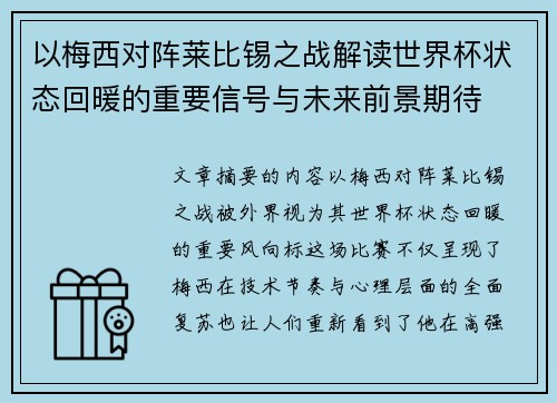 以梅西对阵莱比锡之战解读世界杯状态回暖的重要信号与未来前景期待