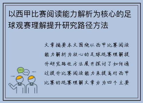 以西甲比赛阅读能力解析为核心的足球观赛理解提升研究路径方法