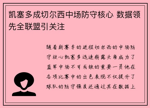 凯塞多成切尔西中场防守核心 数据领先全联盟引关注