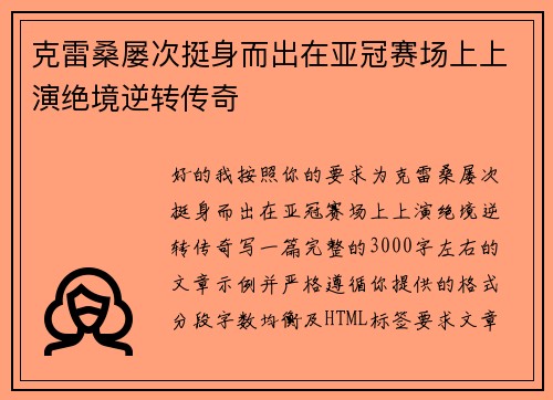克雷桑屡次挺身而出在亚冠赛场上上演绝境逆转传奇
