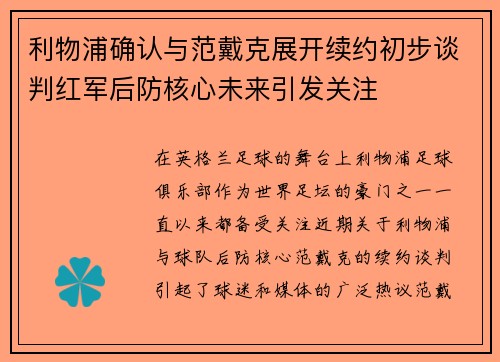 利物浦确认与范戴克展开续约初步谈判红军后防核心未来引发关注