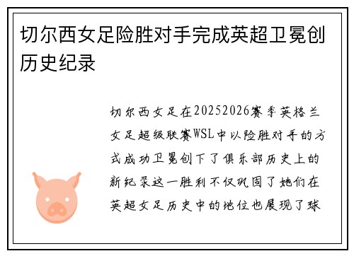 切尔西女足险胜对手完成英超卫冕创历史纪录