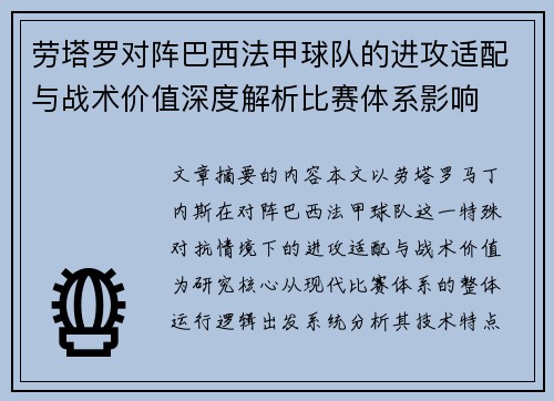 劳塔罗对阵巴西法甲球队的进攻适配与战术价值深度解析比赛体系影响