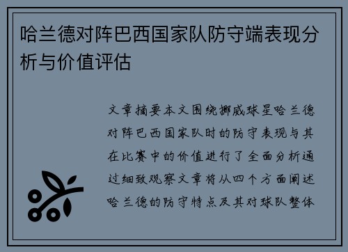 哈兰德对阵巴西国家队防守端表现分析与价值评估