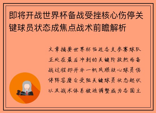 即将开战世界杯备战受挫核心伤停关键球员状态成焦点战术前瞻解析 即将开战世界杯备战受挫核心伤停关键球员状态成焦点战术前瞻解析