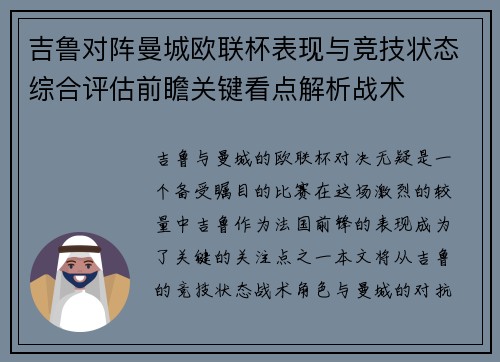 吉鲁对阵曼城欧联杯表现与竞技状态综合评估前瞻关键看点解析战术