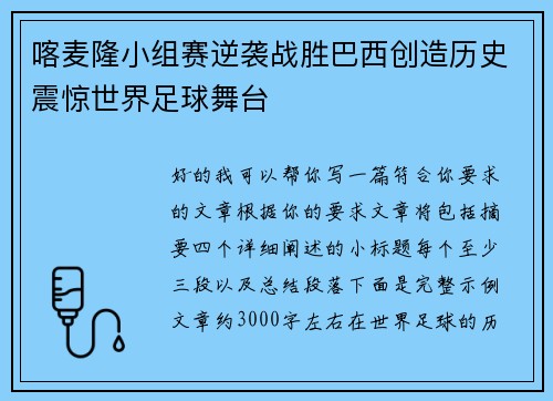 喀麦隆小组赛逆袭战胜巴西创造历史震惊世界足球舞台