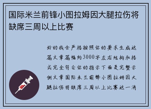 国际米兰前锋小图拉姆因大腿拉伤将缺席三周以上比赛