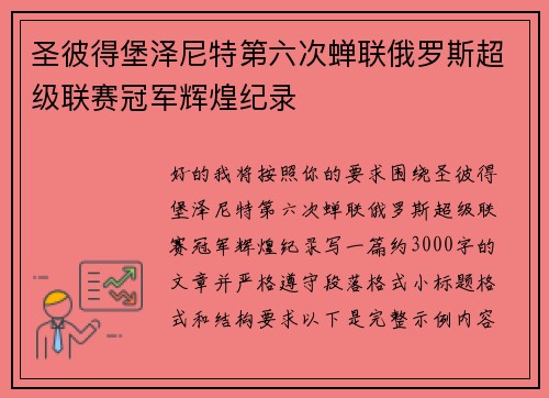 圣彼得堡泽尼特第六次蝉联俄罗斯超级联赛冠军辉煌纪录
