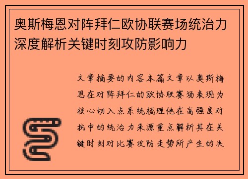 奥斯梅恩对阵拜仁欧协联赛场统治力深度解析关键时刻攻防影响力