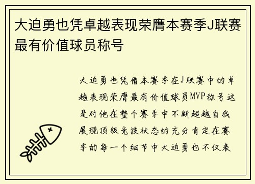 大迫勇也凭卓越表现荣膺本赛季J联赛最有价值球员称号