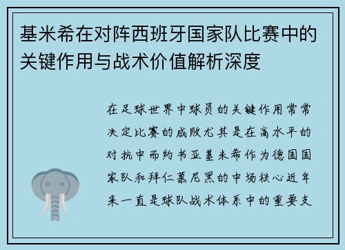基米希在对阵西班牙国家队比赛中的关键作用与战术价值解析深度 基米希在对阵西班牙国家队比赛中的关键作用与战术价值解析深度