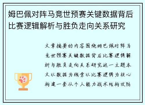 姆巴佩对阵马竞世预赛关键数据背后比赛逻辑解析与胜负走向关系研究