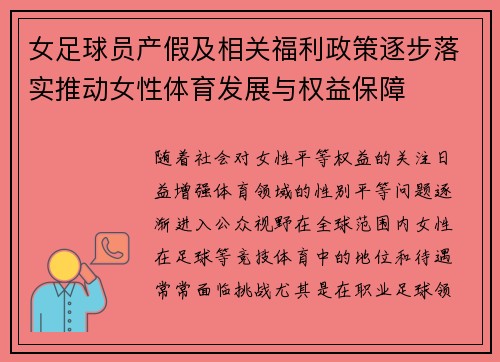 女足球员产假及相关福利政策逐步落实推动女性体育发展与权益保障 女足球员产假及相关福利政策逐步落实推动女性体育发展与权益保障