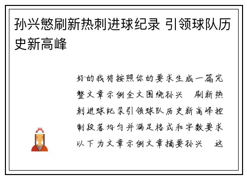 孙兴慜刷新热刺进球纪录 引领球队历史新高峰