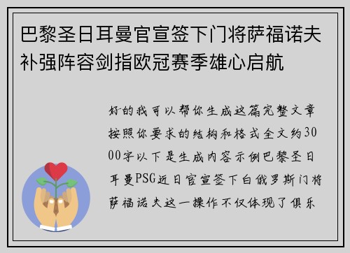 巴黎圣日耳曼官宣签下门将萨福诺夫补强阵容剑指欧冠赛季雄心启航 巴黎圣日耳曼官宣签下门将萨福诺夫补强阵容剑指欧冠赛季雄心启航
