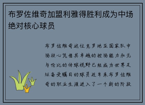 布罗佐维奇加盟利雅得胜利成为中场绝对核心球员