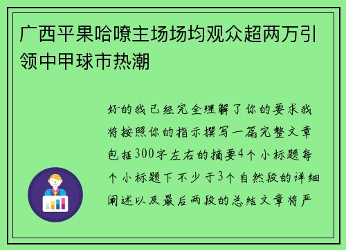广西平果哈嘹主场场均观众超两万引领中甲球市热潮
