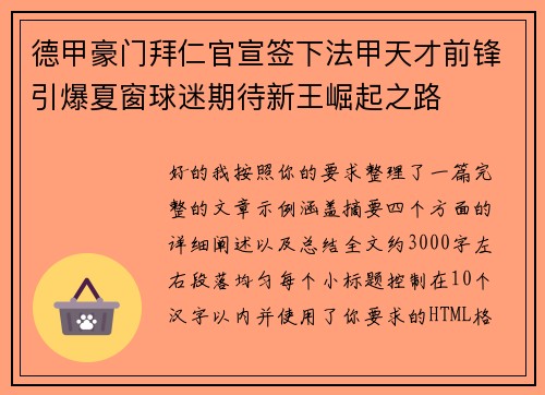 德甲豪门拜仁官宣签下法甲天才前锋引爆夏窗球迷期待新王崛起之路 德甲豪门拜仁官宣签下法甲天才前锋引爆夏窗球迷期待新王崛起之路